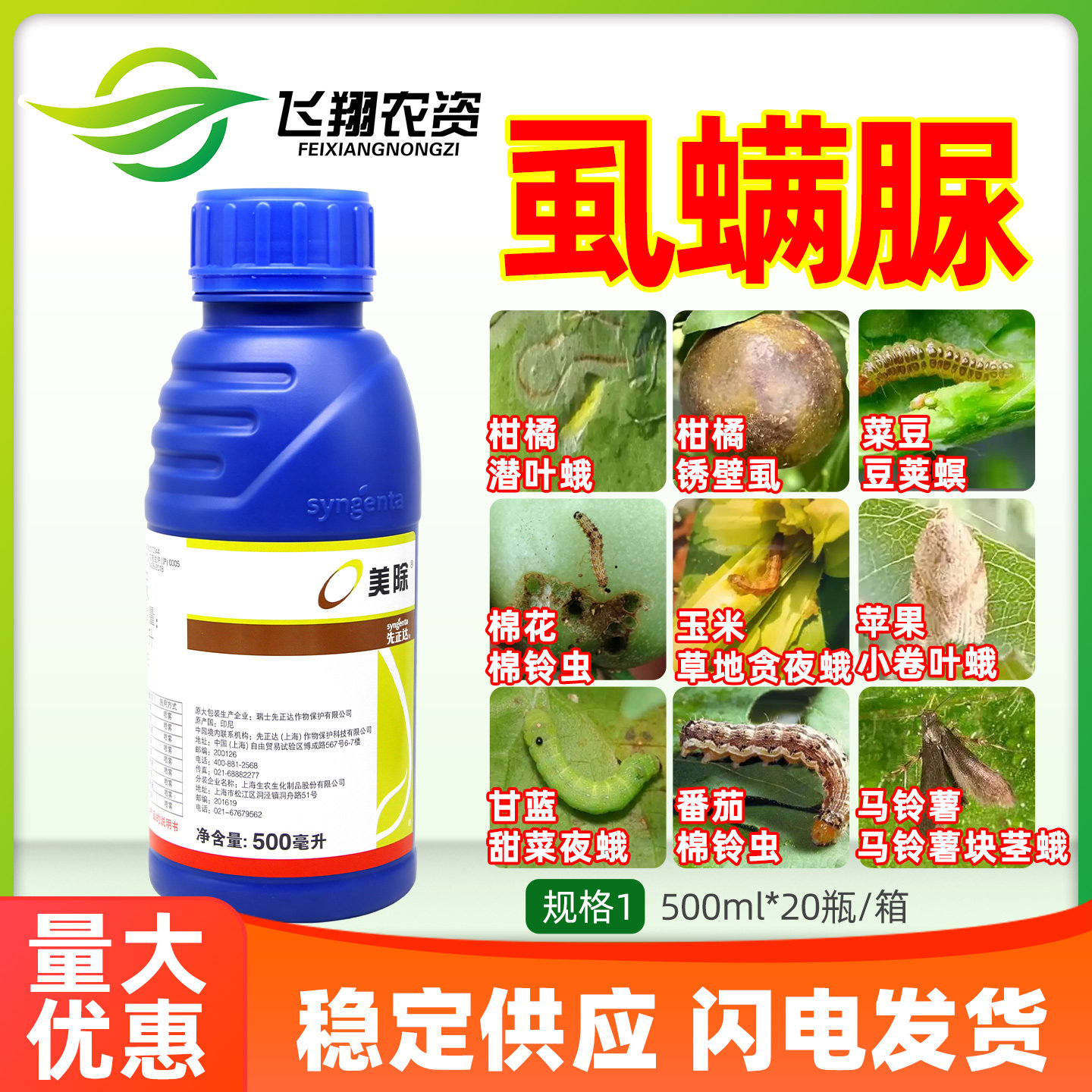 先正达 美除5%虱螨脲 棉铃虫锈壁虱豆荚螟杀卵农药杀虫剂500ml