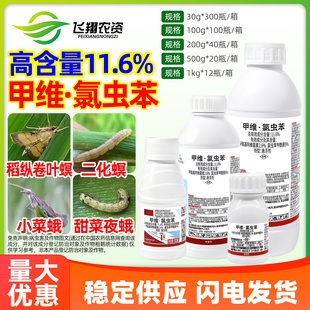 11.6%甲维氯虫苯甲酰胺甲维盐水稻稻纵卷叶螟专用利邦农药杀虫剂