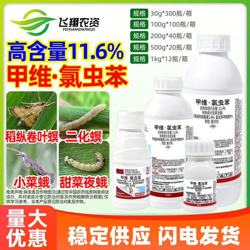 11.6%甲维氯虫苯甲酰胺甲维盐水稻稻纵卷叶螟专用利邦农药杀虫剂