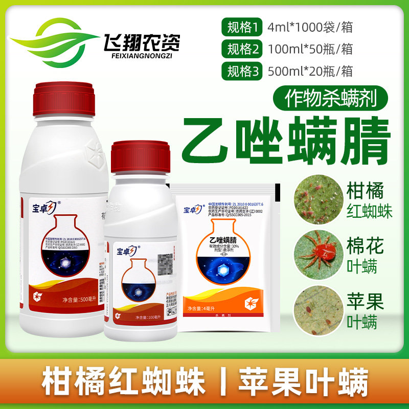 中化宝卓30%乙唑螨腈红蜘蛛柑橘苹果蔬菜月季花叶螨杀虫杀螨剂4ml