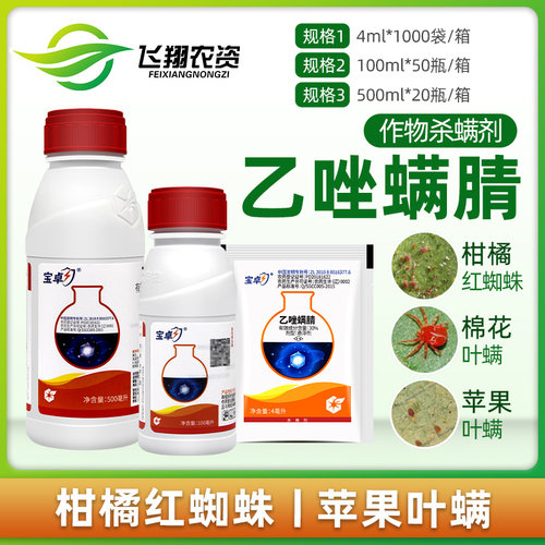 中化宝卓30%苹果月季花4ml杀螨剂