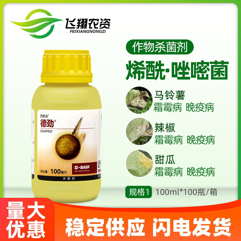 巴斯夫 德劲 唑嘧菌胺烯酰吗啉黄瓜霜霉病晚疫病农药杀菌剂100ml