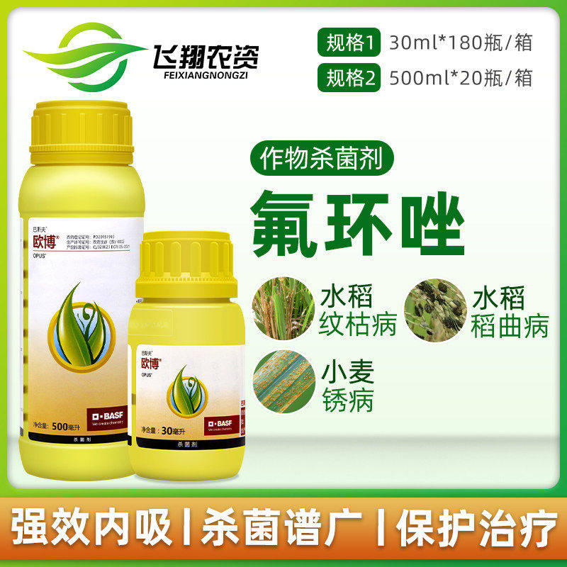 德国巴斯夫 欧博 氟环唑水稻纹枯病稻瘟病稻曲病农药杀菌剂30ml