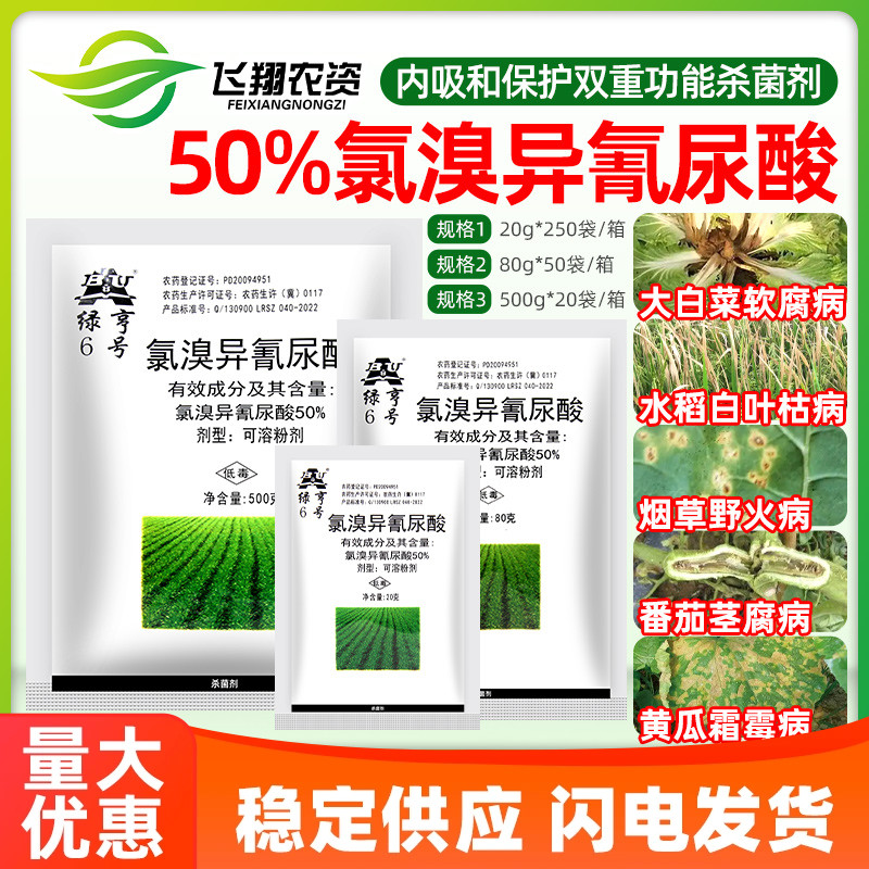 绿亨6号50%氯溴异氰尿酸白菜软腐黄瓜霜霉病烟草野火病农药杀菌剂
