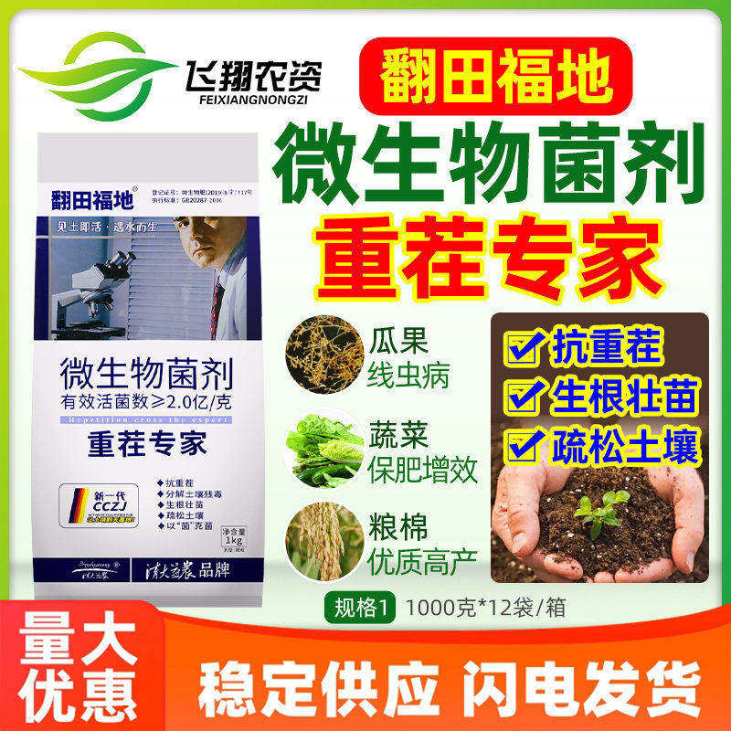 重茬专家 农用微生物菌剂抗重茬剂灵防死棵松土精翻田福地抗盐碱