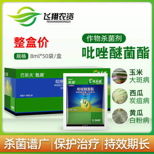 巴斯夫凯润叶斑整盒吡唑醚菌酯