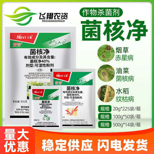 江西禾益贺青40%菌核净 烟草蔬菜油菜赤星菌核病灰霉病农药杀菌剂