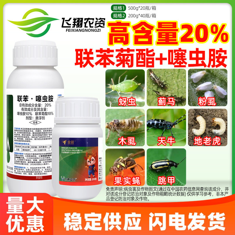 20%联苯菊酯噻虫胺蔬菜花卉蚜腻虫白粉虱黄守瓜跳甲金箭杀虫剂,农用物资,杀虫剂,淘宝优惠券,粉丝福利购,淘宝优惠卷