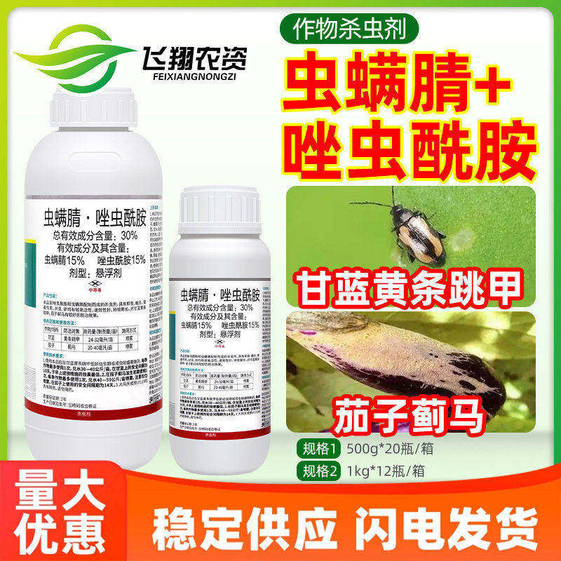 敌皇30%虫螨腈唑虫酰胺甘蓝黄条跳甲茄子蓟马触杀农药杀卵杀虫剂