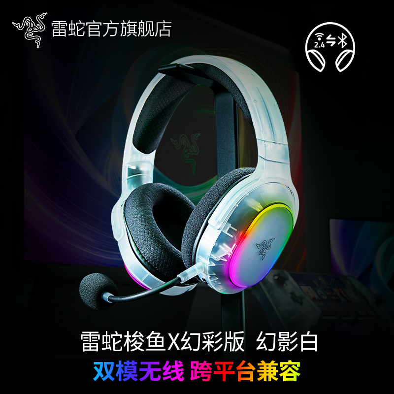 雷蛇梭鱼X幻彩版幻影白无线耳麦
