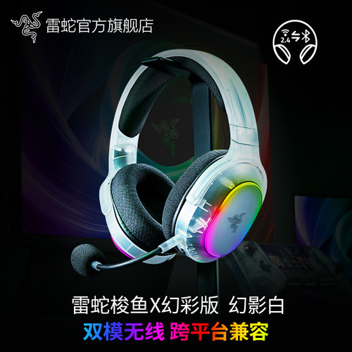 雷蛇梭鱼X幻彩版幻影白无线耳麦