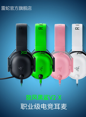 【新年礼物】Razer雷蛇旋风黑鲨V2 X头戴式FPS电竞游戏耳机耳麦