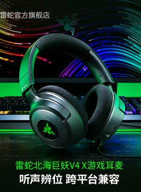 Razer雷蛇北海巨妖V4 X头戴式有线环绕声电脑耳机电竞游戏耳麦