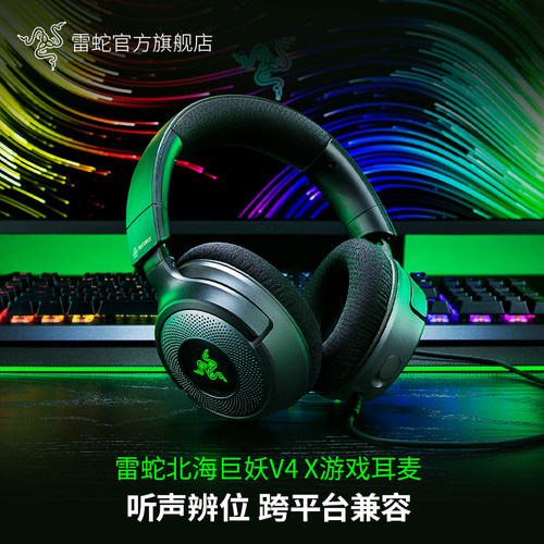 Razer雷蛇北海巨妖V4X游戏耳麦