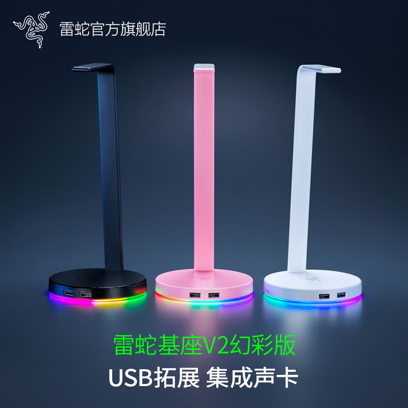 雷蛇基座幻彩版粉晶水银耳机支架