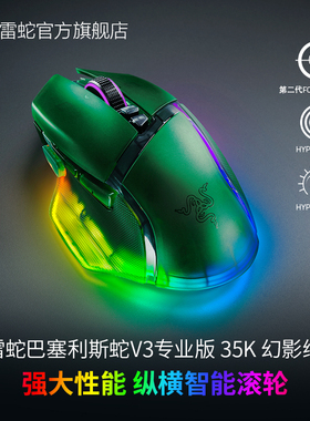 Razer雷蛇巴塞利斯蛇V3专业版35K幻影绿三模无线电竞游戏RGB鼠标
