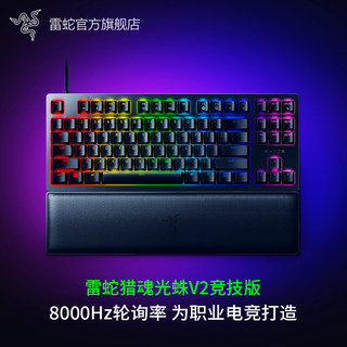 Razer雷蛇猎魂光蛛V2竞技版87线性段落光轴游戏TKL机械键盘带腕托