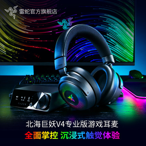 雷蛇北海巨妖V4专业版游戏耳麦