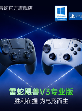 Razer雷蛇飓兽V3专业版无线双模对称TMR摇杆适配PlayStation主机电脑黑神话悟空RPG格斗竞技游戏手柄