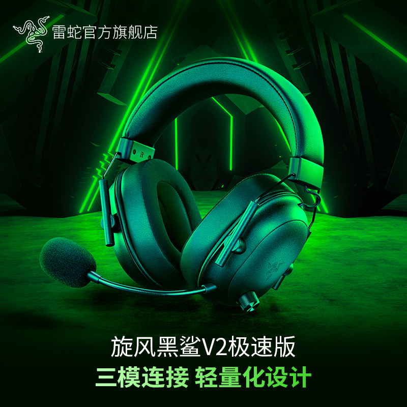 Razer雷蛇旋风黑鲨V2极速版蓝牙2.4G三模无线头戴式电竞游戏耳麦 影音电器 无线游戏耳机 原图主图