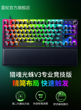 【新年礼物】Razer雷蛇猎魂光蛛V3专业竞技版光轴游戏机械键盘