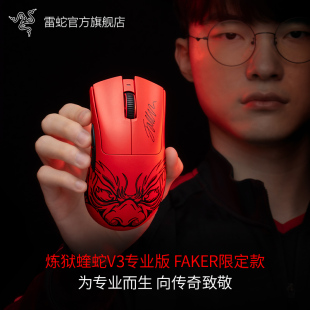 FAKER限定款 轻量化电竞无线游戏鼠标 Razer雷蛇炼狱蝰蛇V3专业版