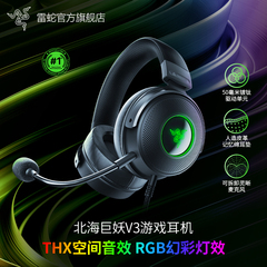 Razer雷蛇北海巨妖V3头戴式USB有线CSGO游戏耳机麦THX音效RGB发光