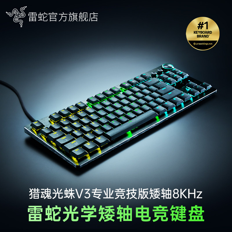 Razer雷蛇猎魂光蛛V3专业竞技版矮轴8KHz光轴瓦电竞游戏机械键盘