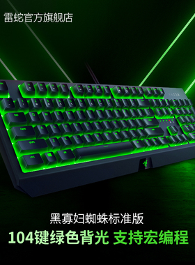 Razer雷蛇黑寡妇蜘蛛标准版104键绿轴电竞电脑游戏有线机械键盘