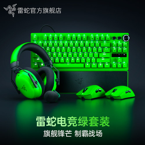 Razer雷蛇电竞绿系列毒蝰V3蝰蛇猎魂光蛛专业版鼠标键盘电竞套装