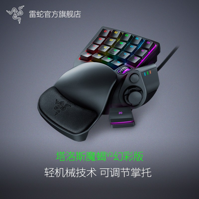 razer雷蛇塔洛斯魔蝎v2幻彩版单手电竞游戏轻机械键盘左手可编程