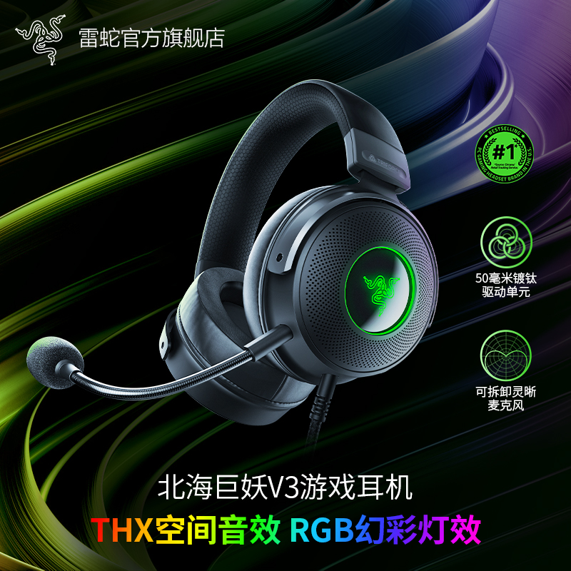 Razer雷蛇北海巨妖V3头戴式USB有线CSGO游戏耳机麦THX音效RGB发光 影音电器 有线游戏耳机 原图主图