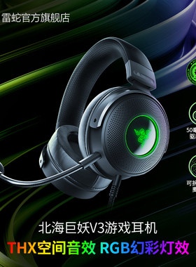 Razer雷蛇北海巨妖V3头戴式USB有线CSGO游戏耳机麦THX音效RGB发光