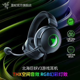 Razer雷蛇北海巨妖V3头戴式 USB有线CSGO游戏耳机麦THX音效RGB发光