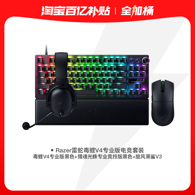 Razer雷蛇全加桶毒蝰V4专业版猎魂光蛛竞技键鼠耳机电竞套装