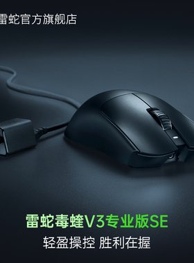 Razer雷蛇毒蝰V3专业版Pro SE 无线双模轻量化电竞CS吃鸡游戏鼠标
