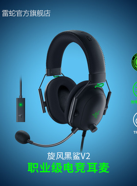 Razer雷蛇旋风黑鲨V2头戴式舒适不夹头THX音效CS电竞游戏耳机麦