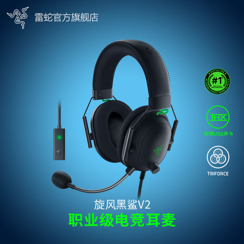 雷蛇旋风黑鲨V2专业游戏电竞耳机