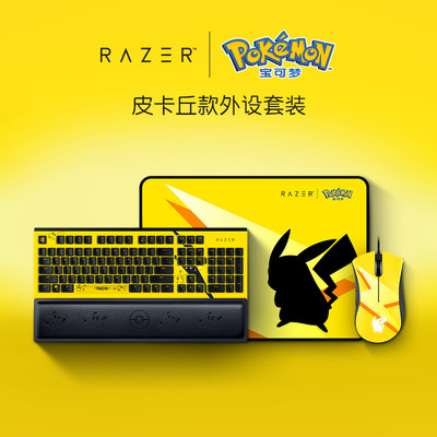 Razer雷蛇宝可梦皮卡丘联名套装