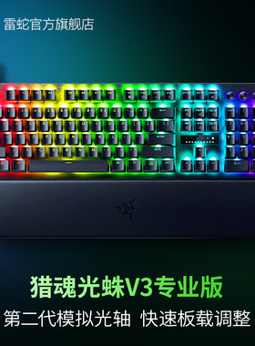 【情人节礼物】Razer雷蛇猎魂光蛛V3专业版模拟光轴游戏机械键盘