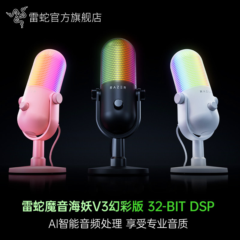 Razer雷蛇魔音海妖V3幻彩版32-BIT DSP麦克风游戏直播AI智能音频