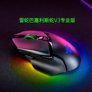 双模无线电脑游戏守望充电RGB鼠标 Razer雷蛇巴塞利斯蛇V3专业版