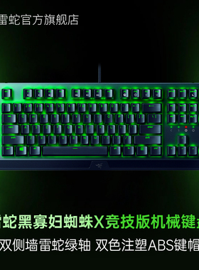 Razer雷蛇黑寡妇蜘蛛X竞技版绿色背光款87键段落绿轴游戏机械键盘