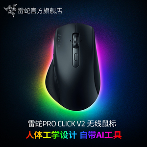 Razer雷蛇Pro Click V2无线蓝牙充电三模RGB电竞笔记本AI办公鼠标