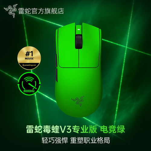 Razer雷蛇毒蝰V3专业版电竞绿原生8K游戏电竞FAKER同款无线鼠标
