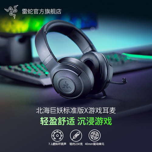 Razer雷蛇北海巨妖标准版X耳机