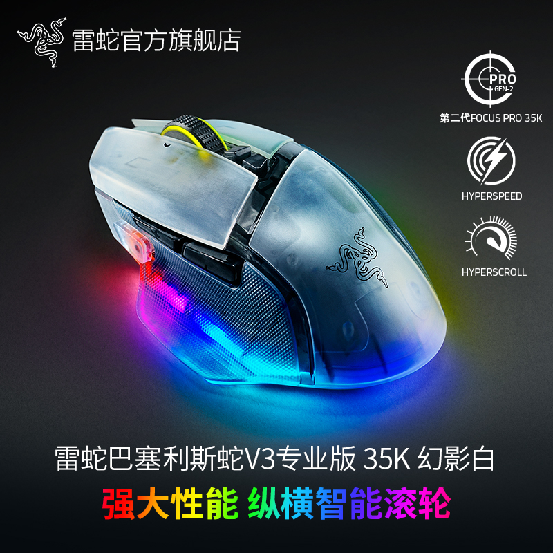 Razer雷蛇巴塞利斯蛇V3专业版35K幻影白三模无线电竞电脑游戏鼠标
