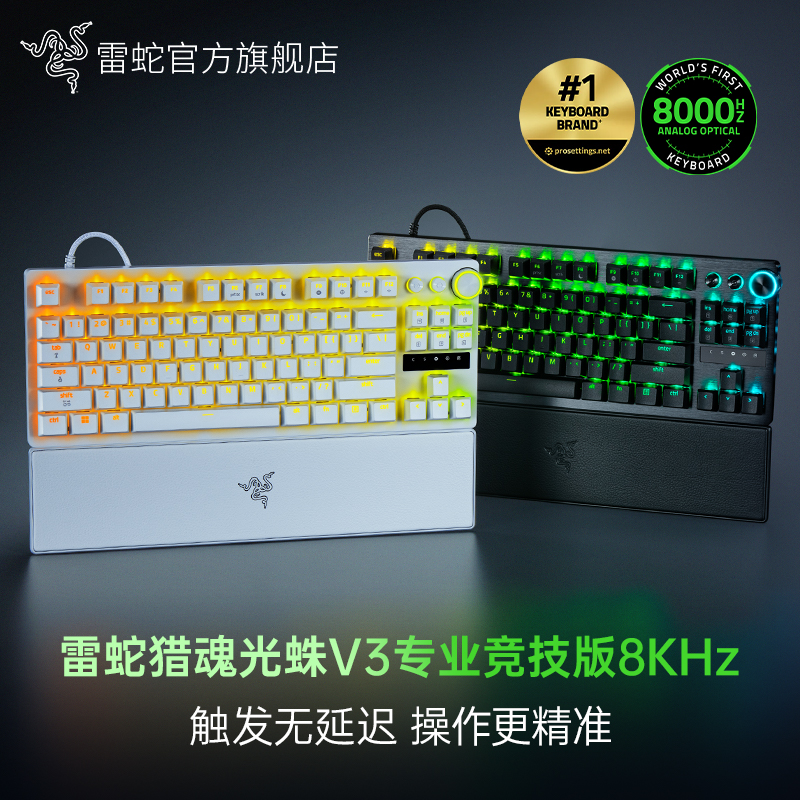 Razer雷蛇猎魂光蛛V3专业竞技版 8KHz低延迟模拟光轴电竞机械键盘