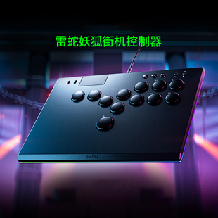 Razer雷蛇妖狐全按键光学街机控制器hitbox街霸6拳皇春丽嘉米限定款 PS5格斗游戏电脑摇杆