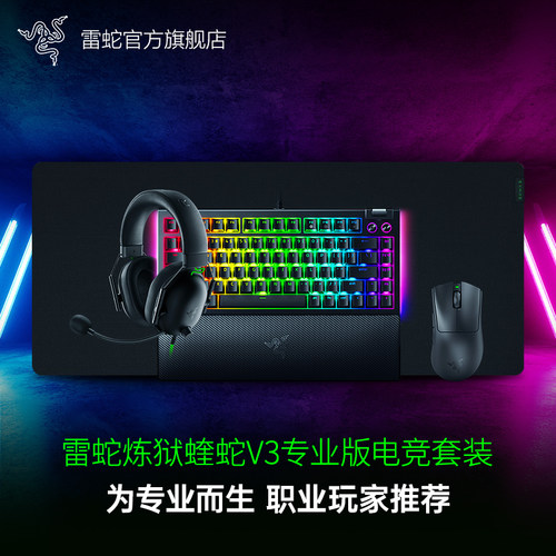 雷蛇炼狱蝰蛇V3专业版键盘套装